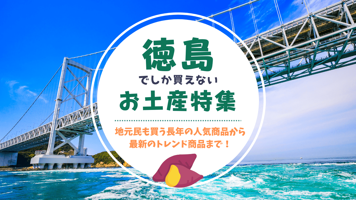 徳島でしか買えないおすすめのお土産