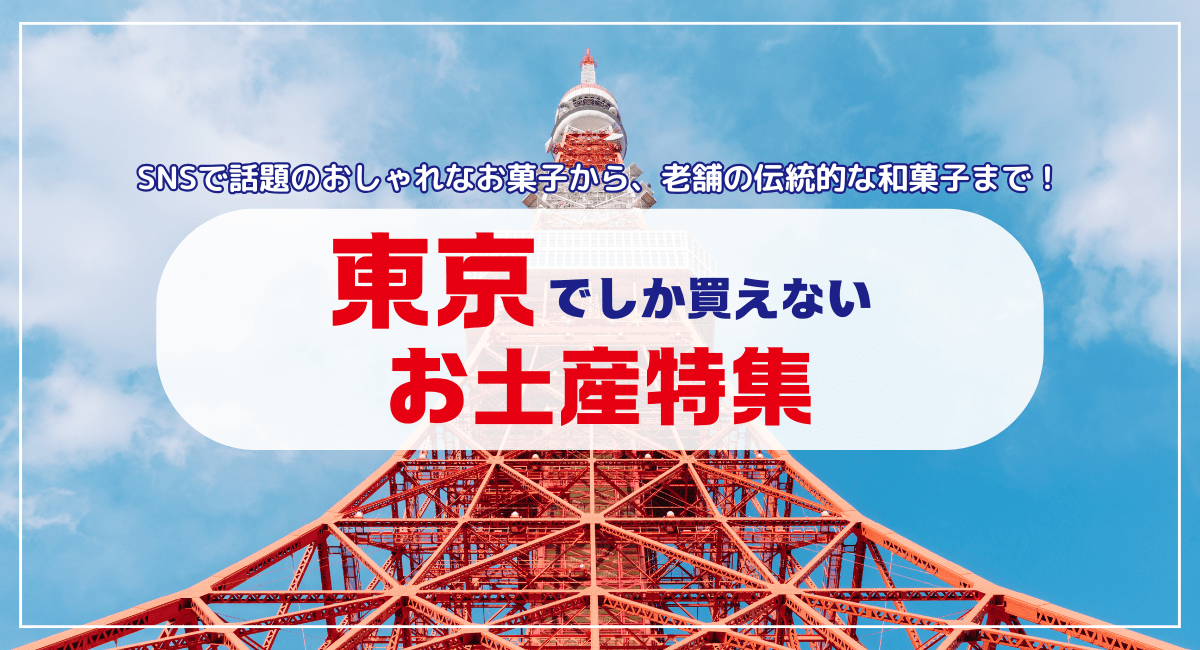 東京でしか買えないお土産特集