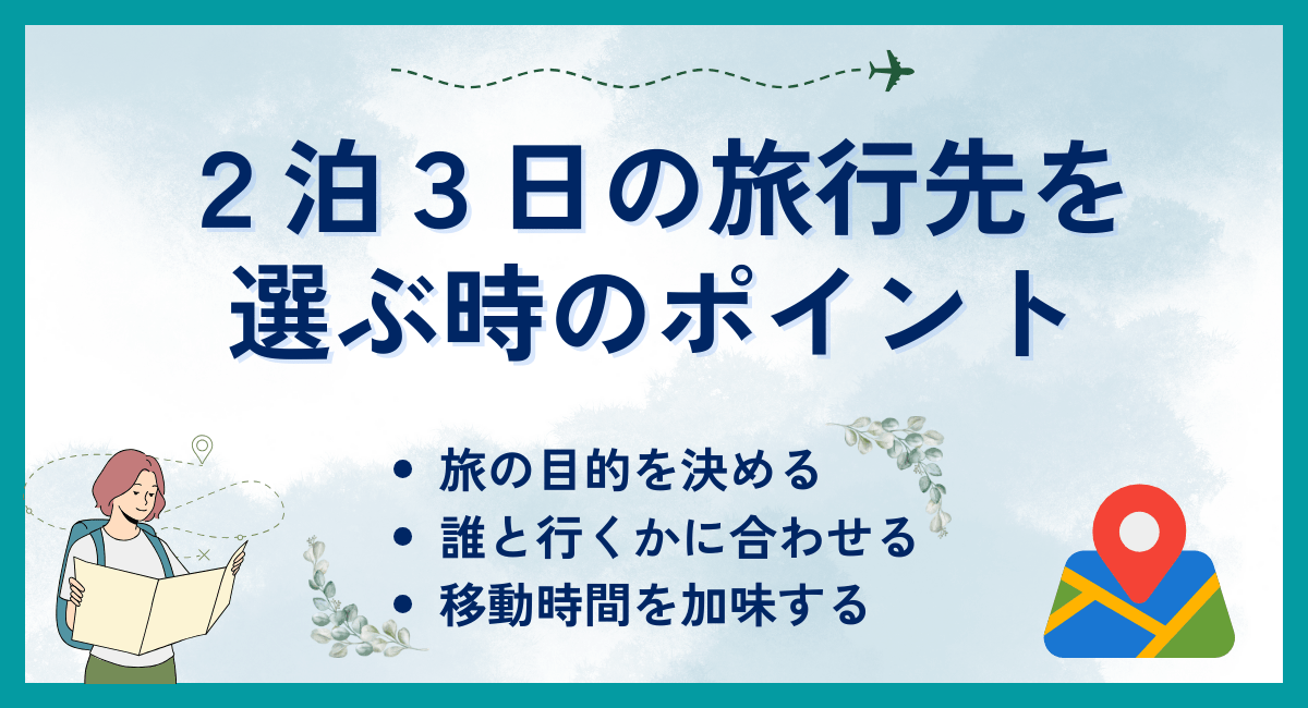 2泊3日の旅行先を選ぶ時のポイント