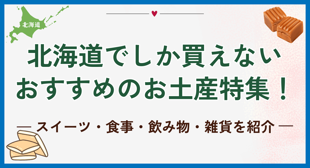 北海道でしか買えないおすすめのお土産特集