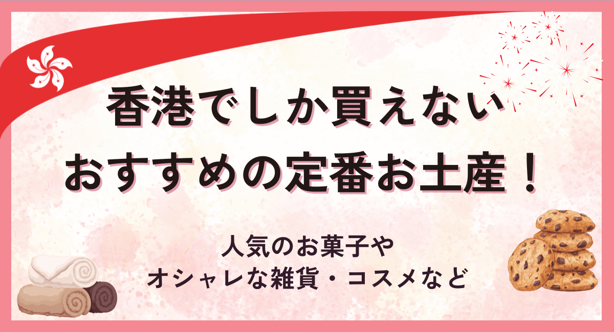 香港でしか買えないおすすめの定番お土産