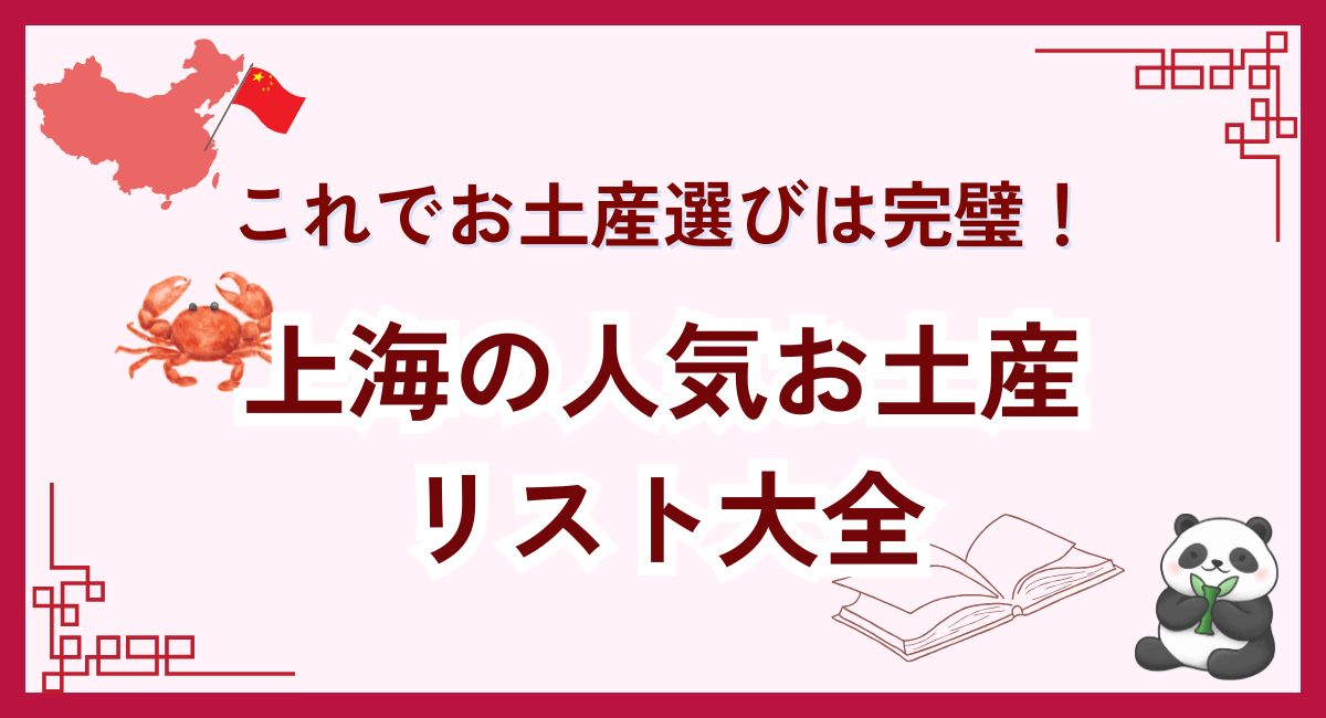 上海でおすすめのお土産特集