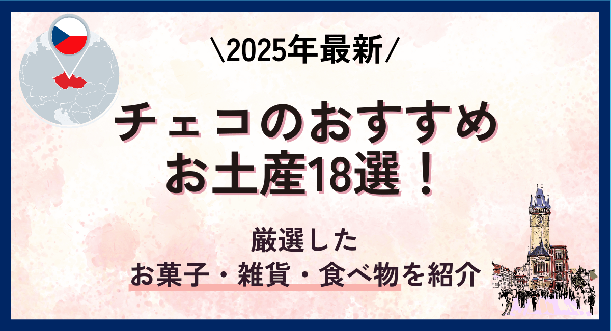 チェコのおすすめお土産