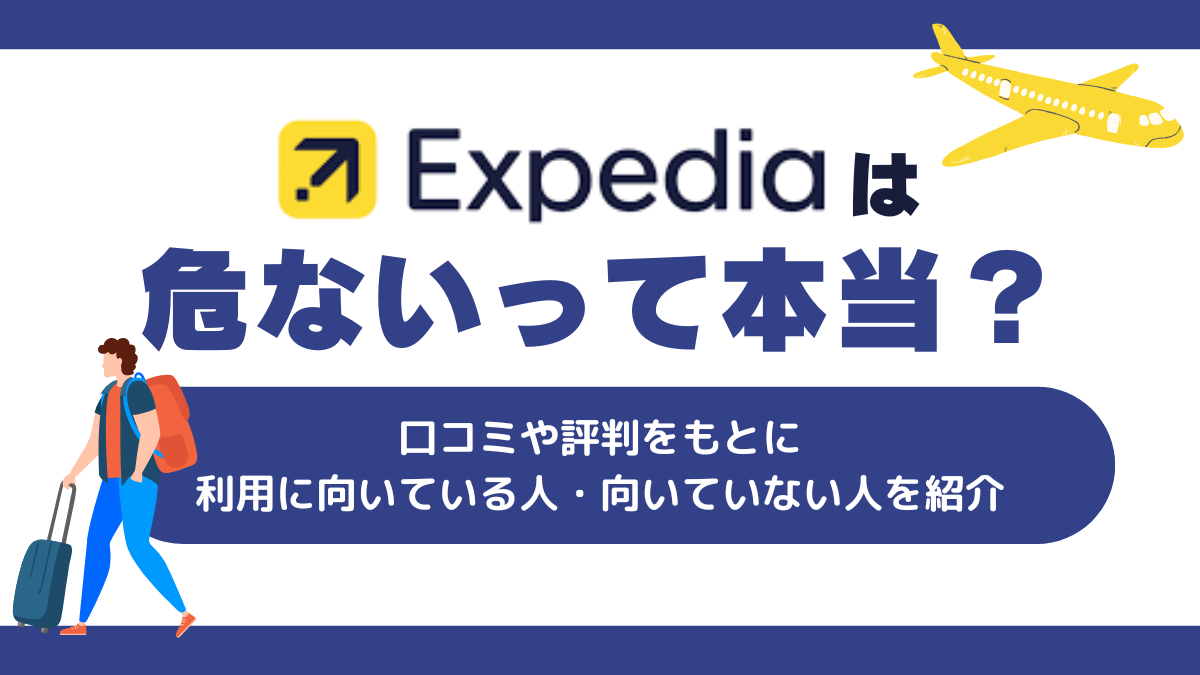 エクスペディアは危ないって本当