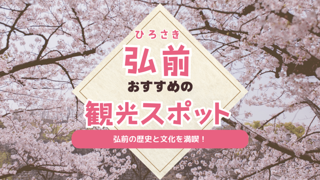 hirosaki-sightseeing-01-