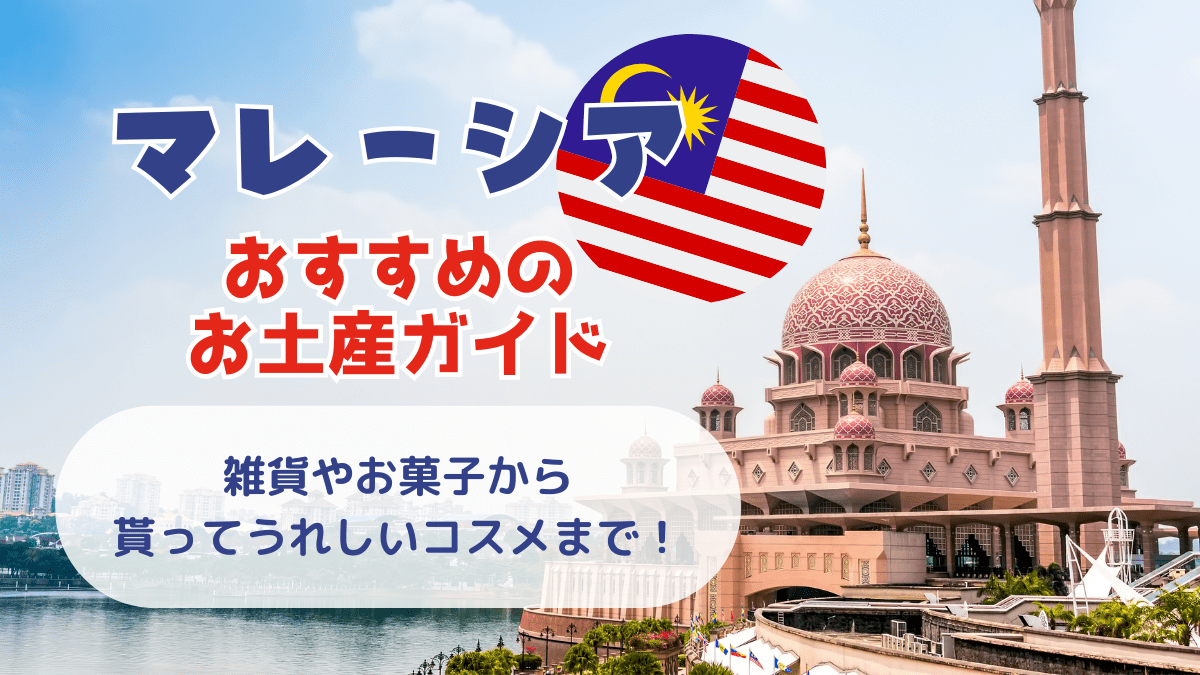 マレーシアでおすすめのお土産ガイド