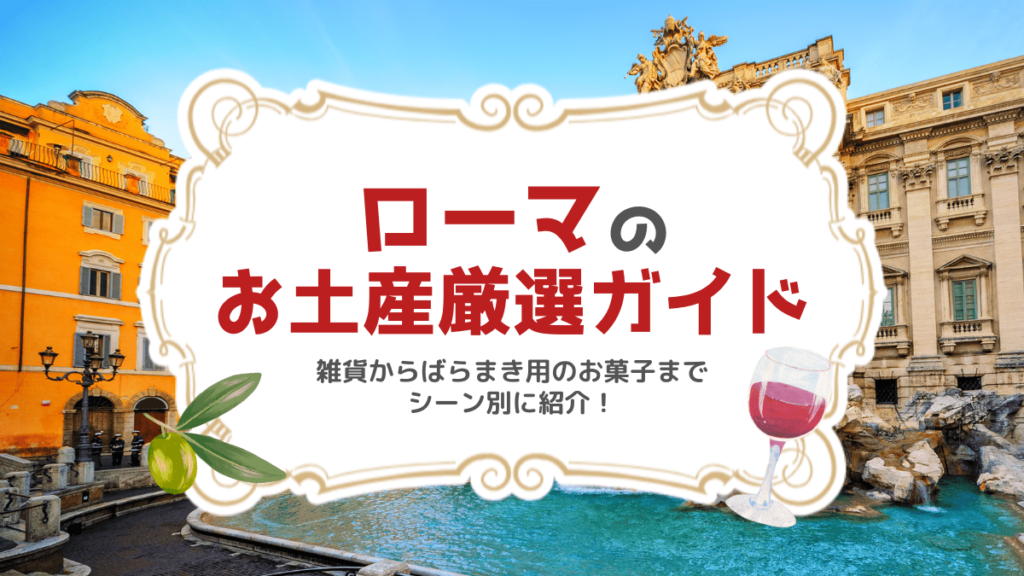 イタリア ローマ お土産 本 昔と今