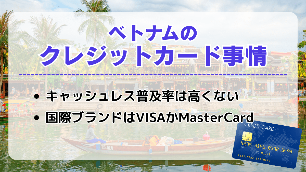 ベトナムのクレジットカード事情