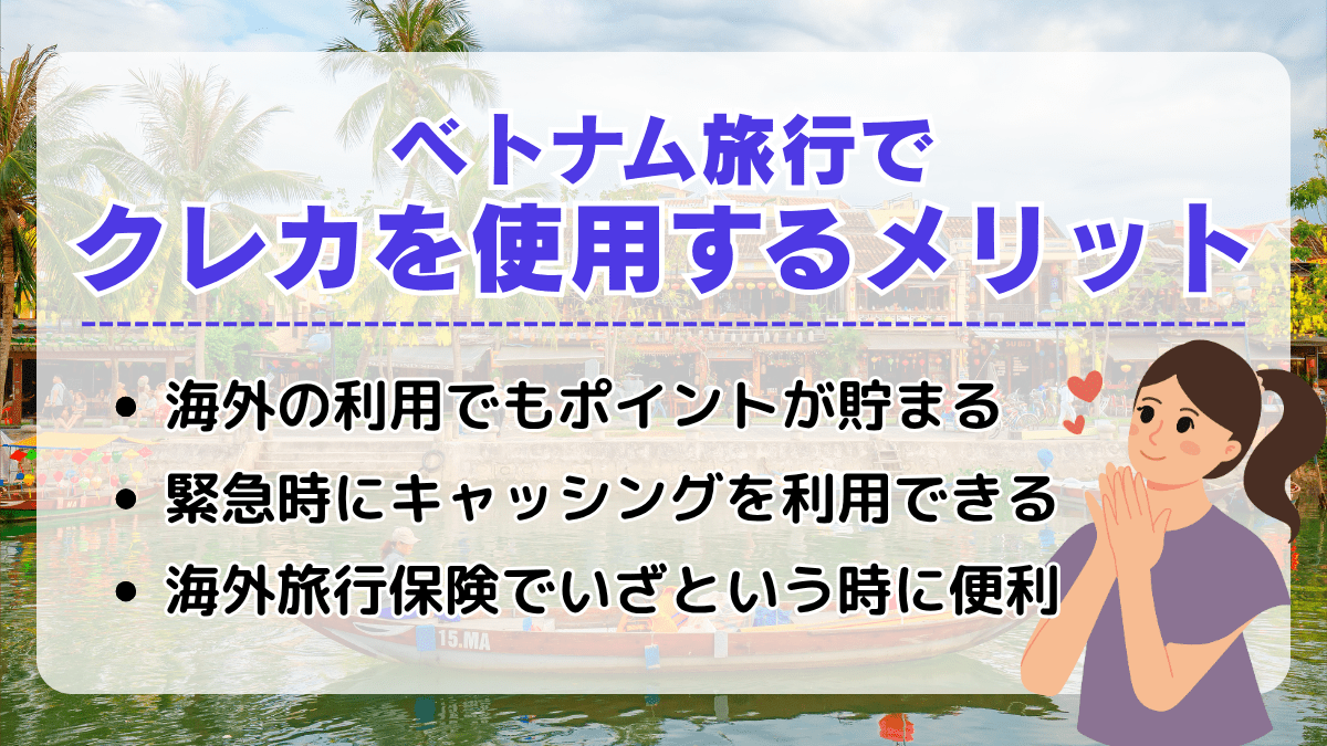 ベトナム旅行でクレジットカードを使用するメリット