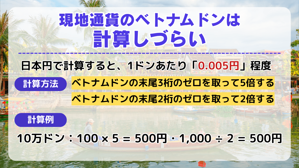現地通貨のベトナムドンは円計算しずらい