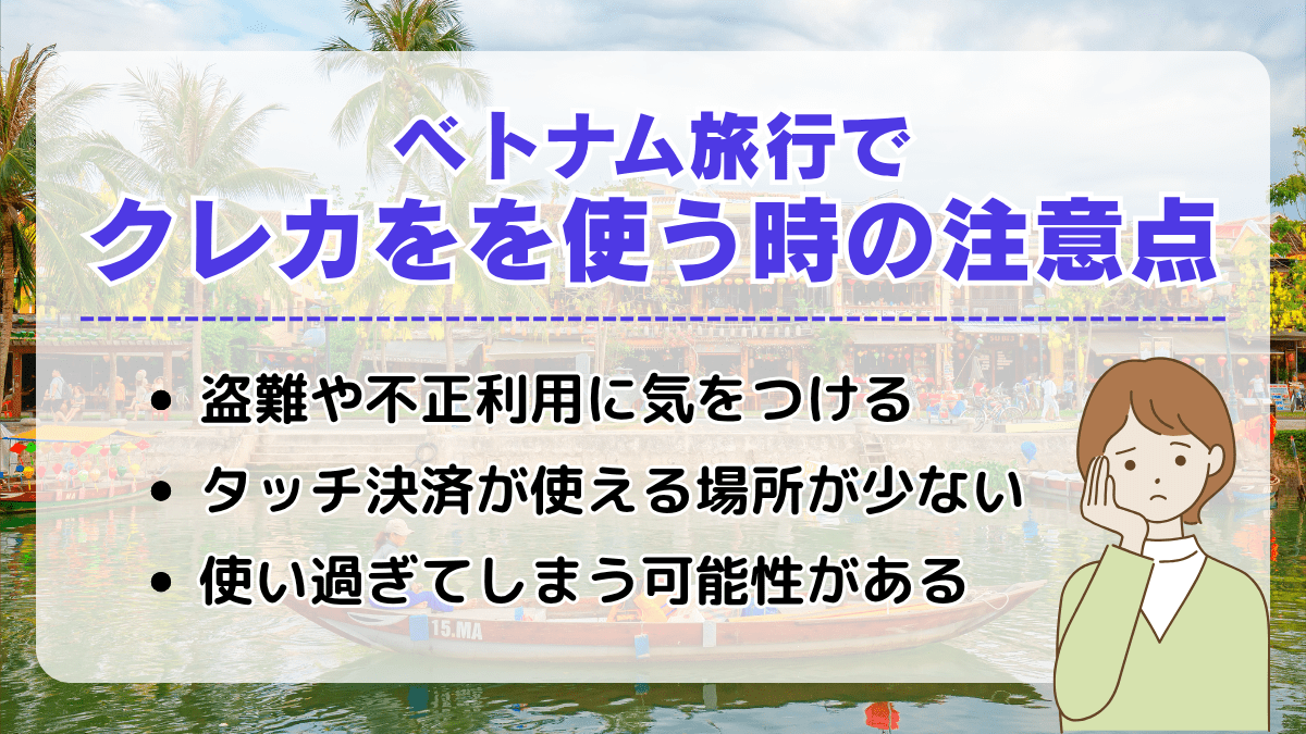 ベトナム旅行でクレジットカードを使う時の注意点