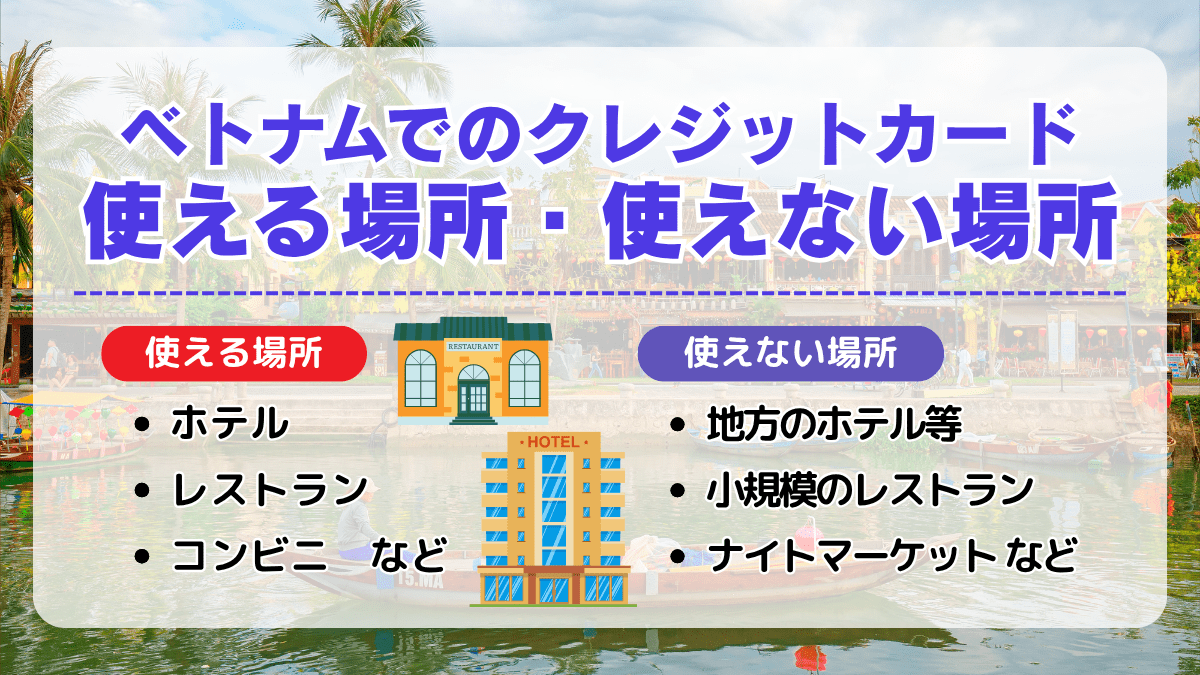 ベトナムでクレジットカードが使える場所・使えない場所
