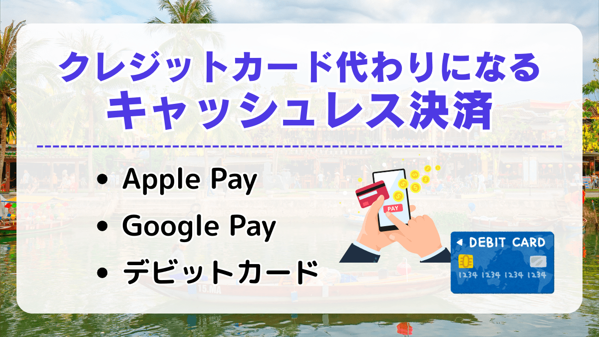 ベトナムでクレジットカード代わりになるキャッシュレス決済