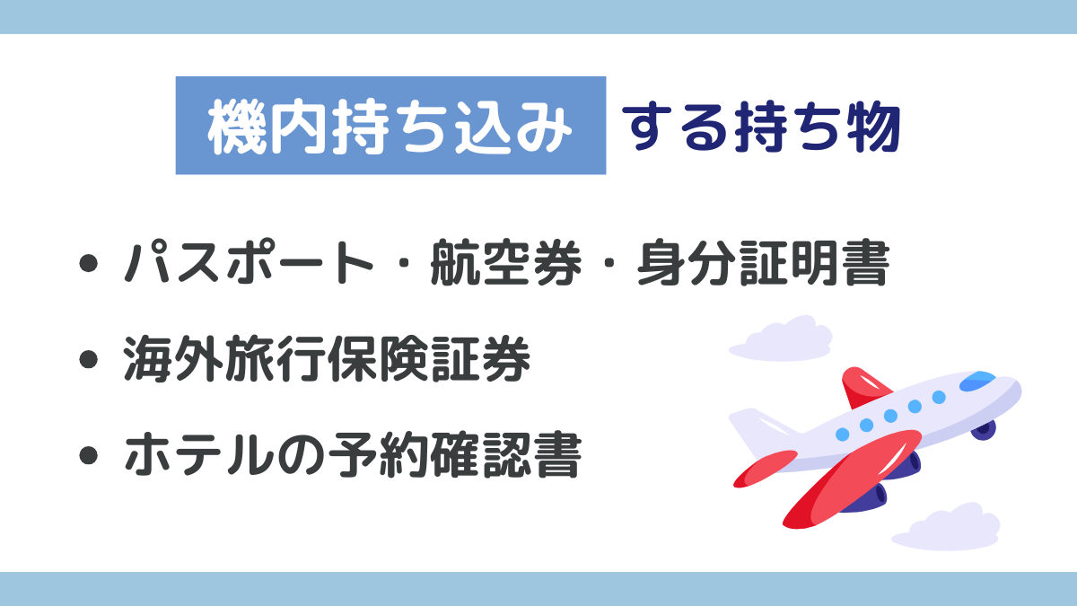 海外出張で【機内持ち込み】する持ち物