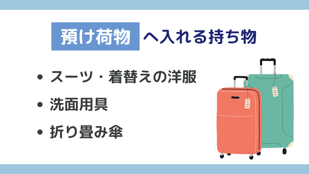 海外出張で【預け荷物】へ入れる持ち物