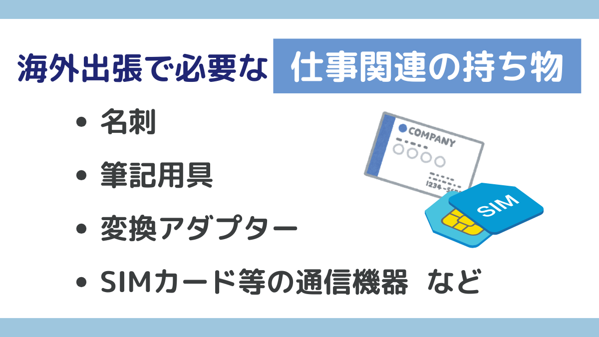海外出張で必要になる【仕事関連】の持ち物