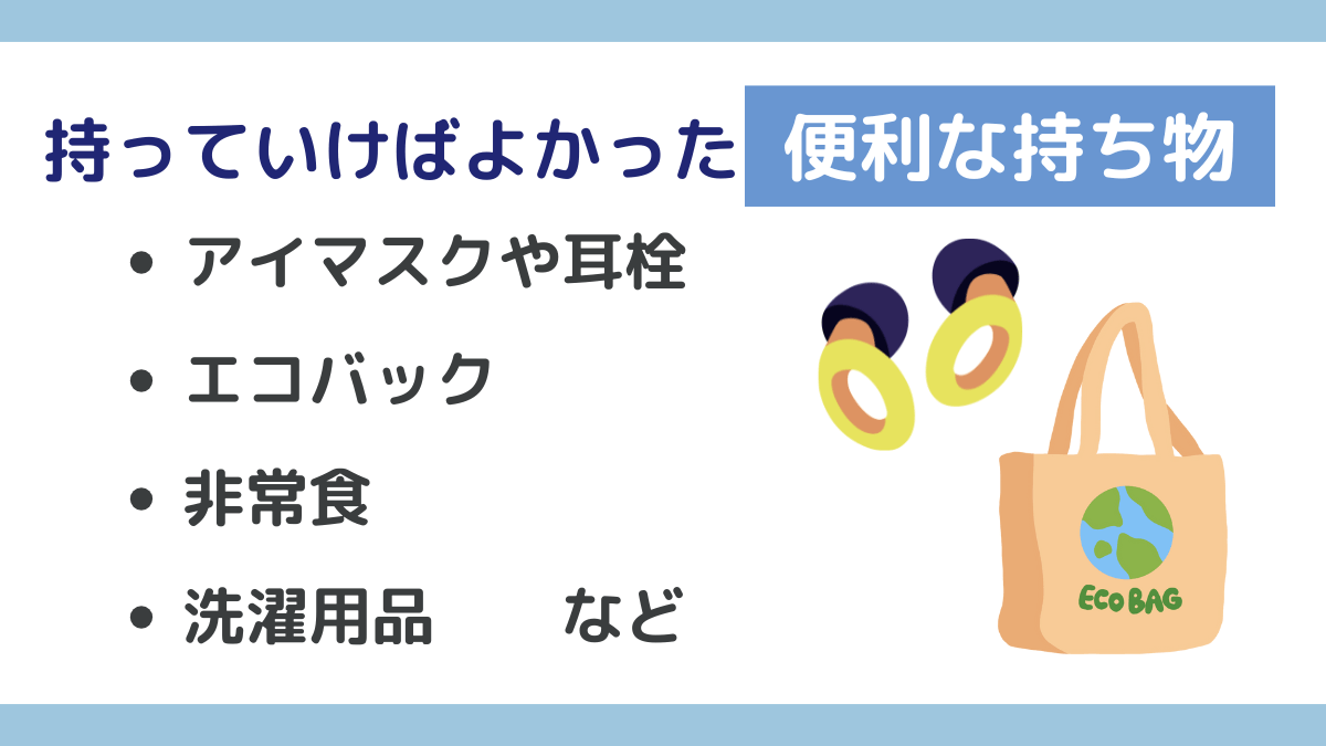 海外出張で【持っていけばよかった】あると便利な持ち物