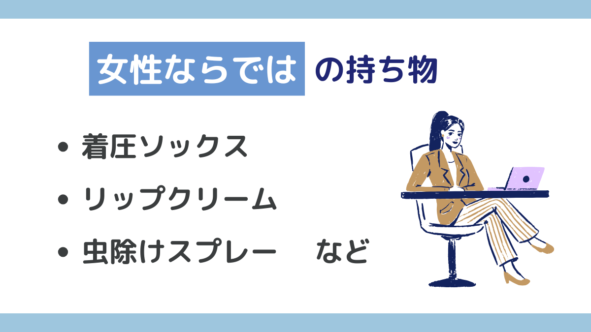 海外出張で【女性ならでは】の持ち物