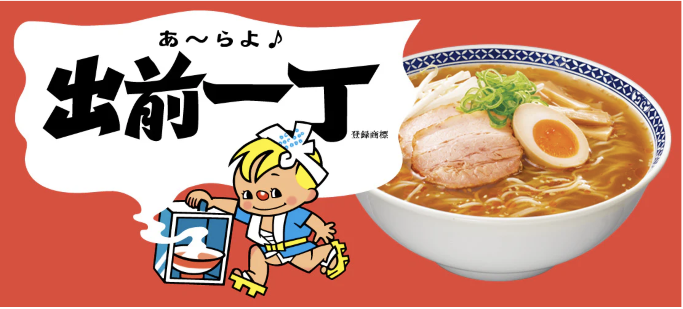 出前一丁のインスタントラーメン