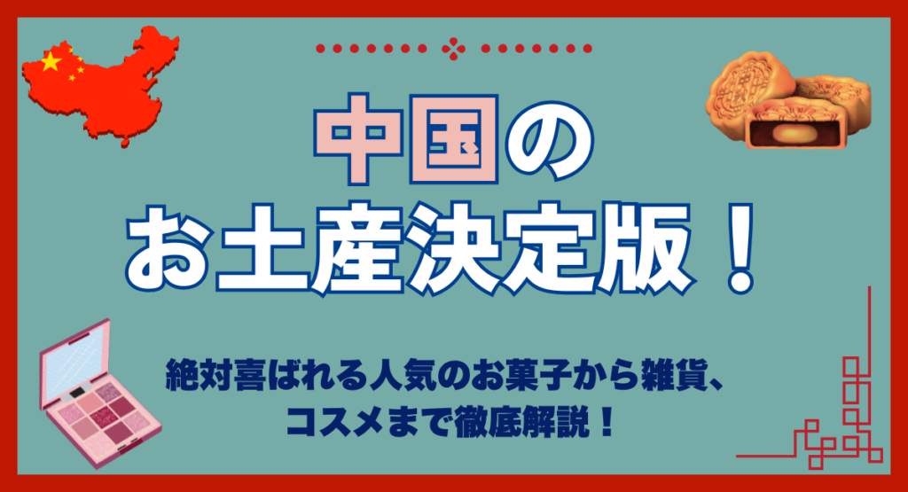 中国旅行したなら買ってほしいおすすめのお土産特集！おしゃれな