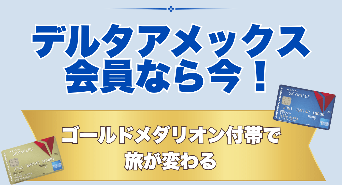 デルタアメックス会員なら今