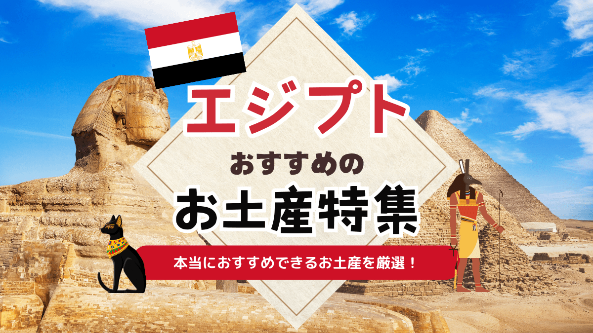 エジプトのお土産はこれで決まり