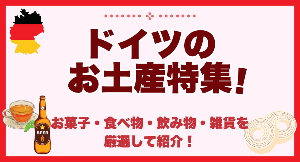 2025年】ドイツのお土産特集！お菓子・食べ物・飲み物・雑貨を厳選して