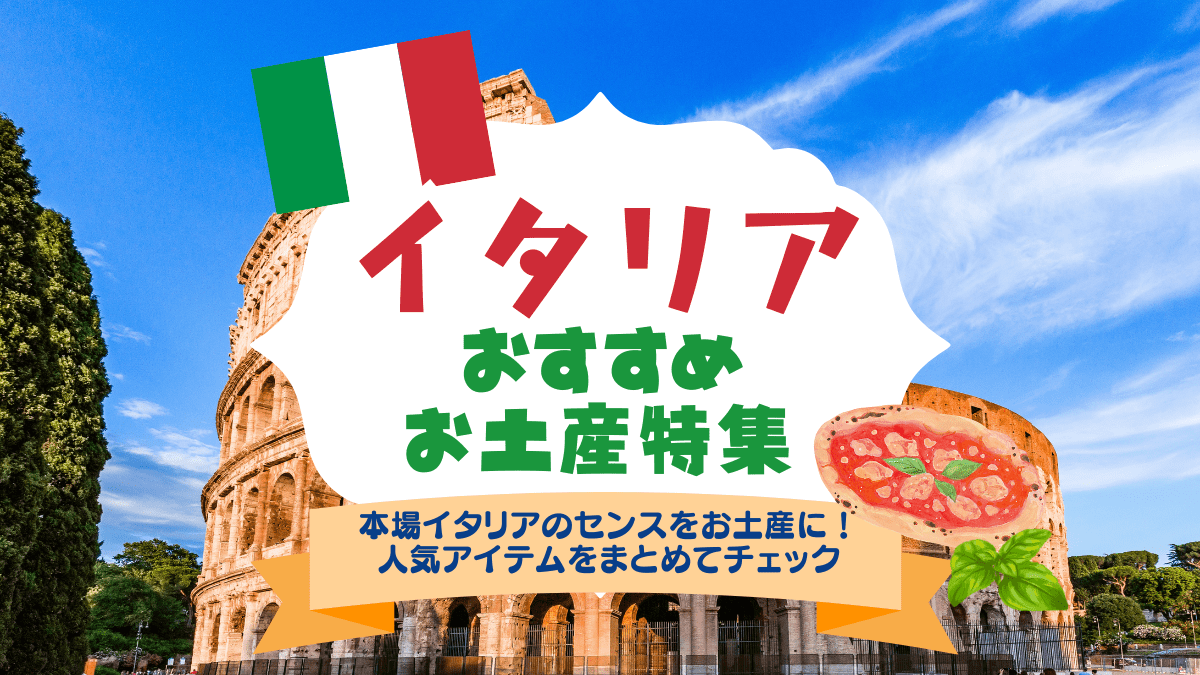 イタリアのお土産はこれで決まり