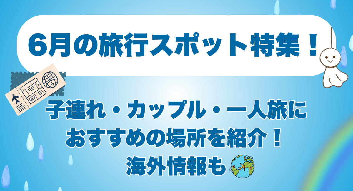 6月の旅行スポット特集