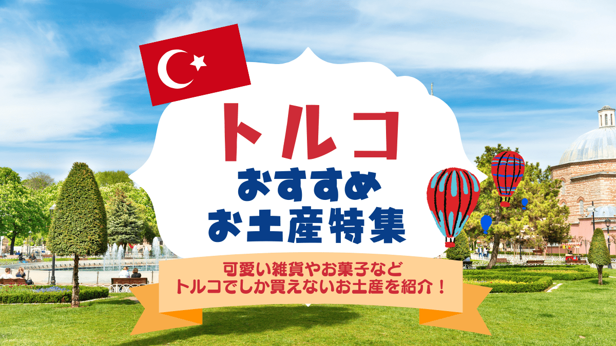 トルコのおすすめお土産特集