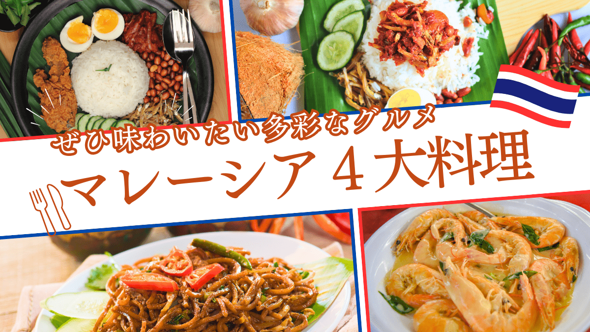 マレーシアで味わいたい料理はこれ