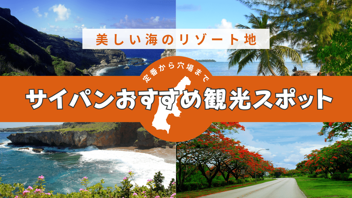 サイパンのおすすめ観光スポット特集