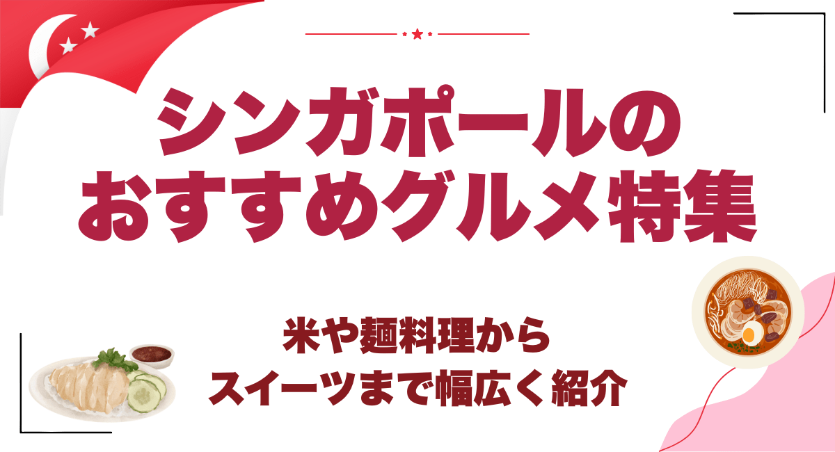 シンガポールのおすすめグルメ特集