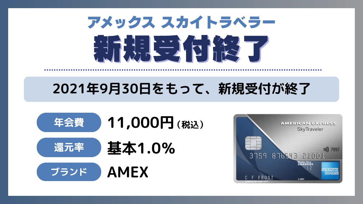 アメックス スカイトラベラーは2021年9月30日に新規受付終了