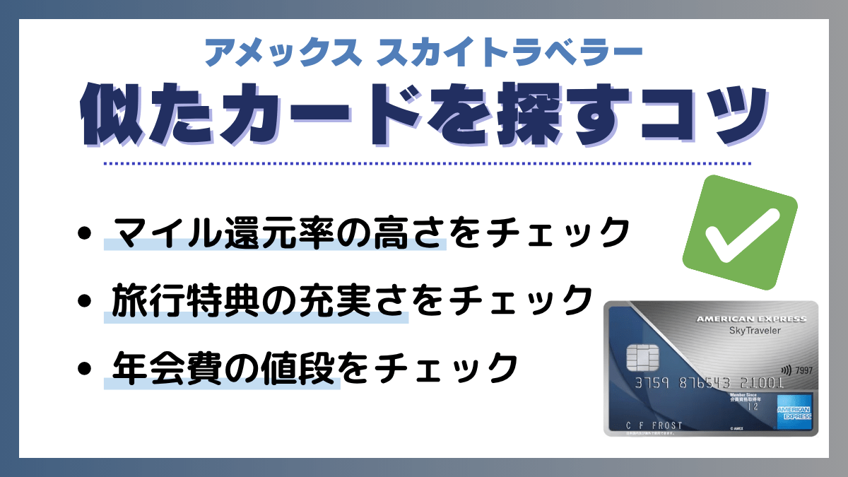 アメックス スカイトラベラーに似たカードを探すコツ