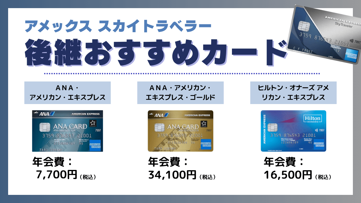 アメックス スカイトラベラーよりもおすすめなカード