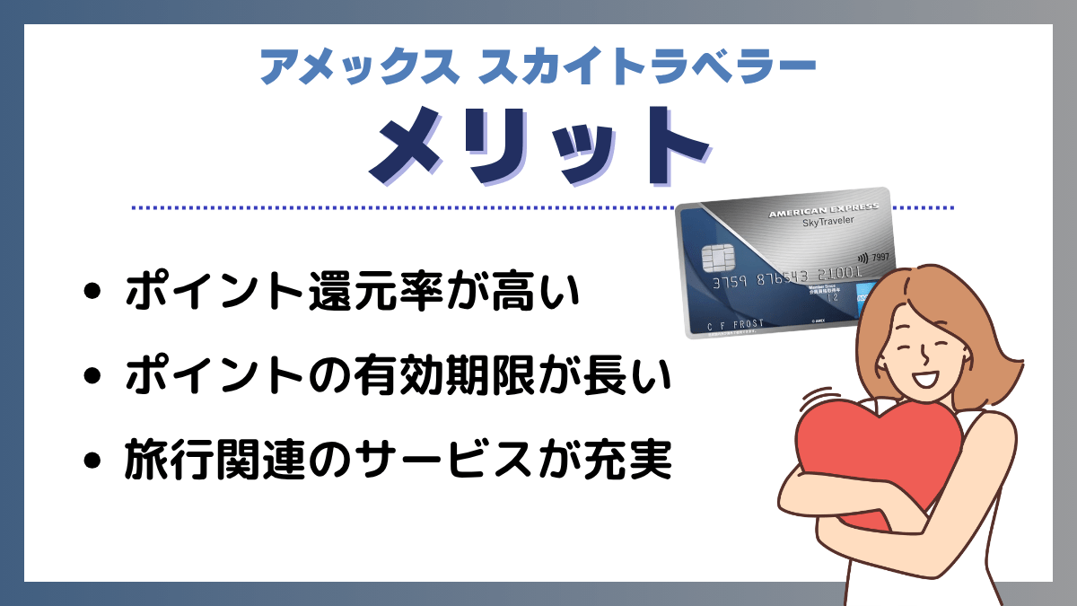 アメックス スカイトラベラーのメリット