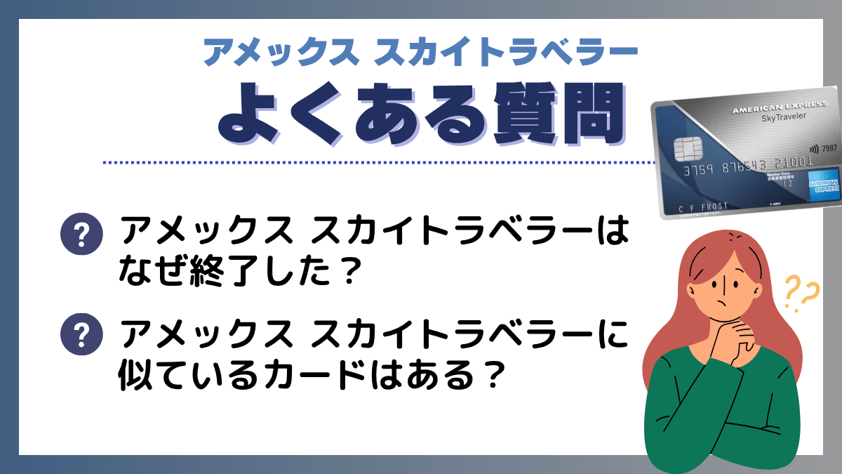 アメックス スカイトラベラーに関するよくある質問