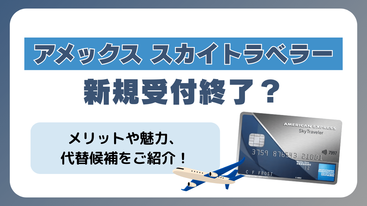 アメックス スカイトラベラー新規受付終了
