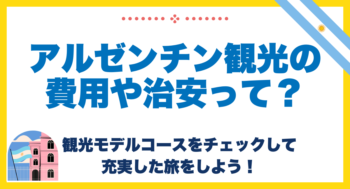 アルゼンチン観光の費用や治安って