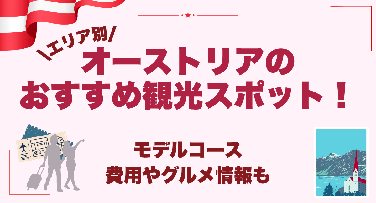 オーストリアのおすすめ観光スポットをエリア別に紹介