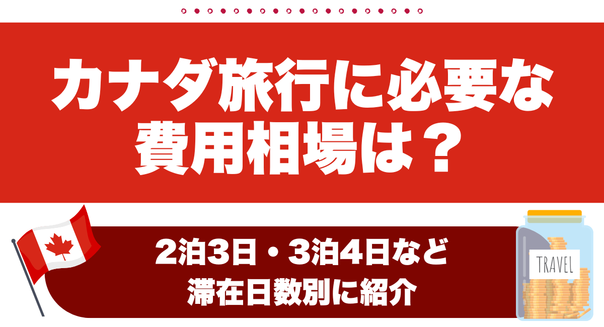 カナダ旅行に必要な費用相場は