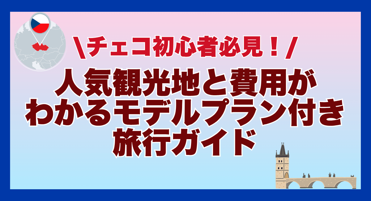 チェコ初心者必見