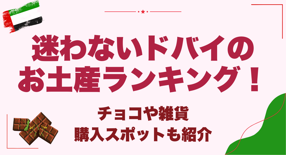 迷わないドバイのお土産ランキング