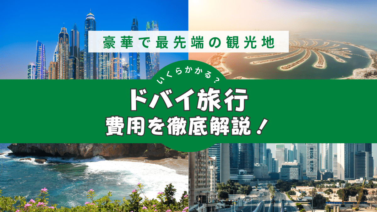 ドバイ旅行にかかる費用を徹底解説