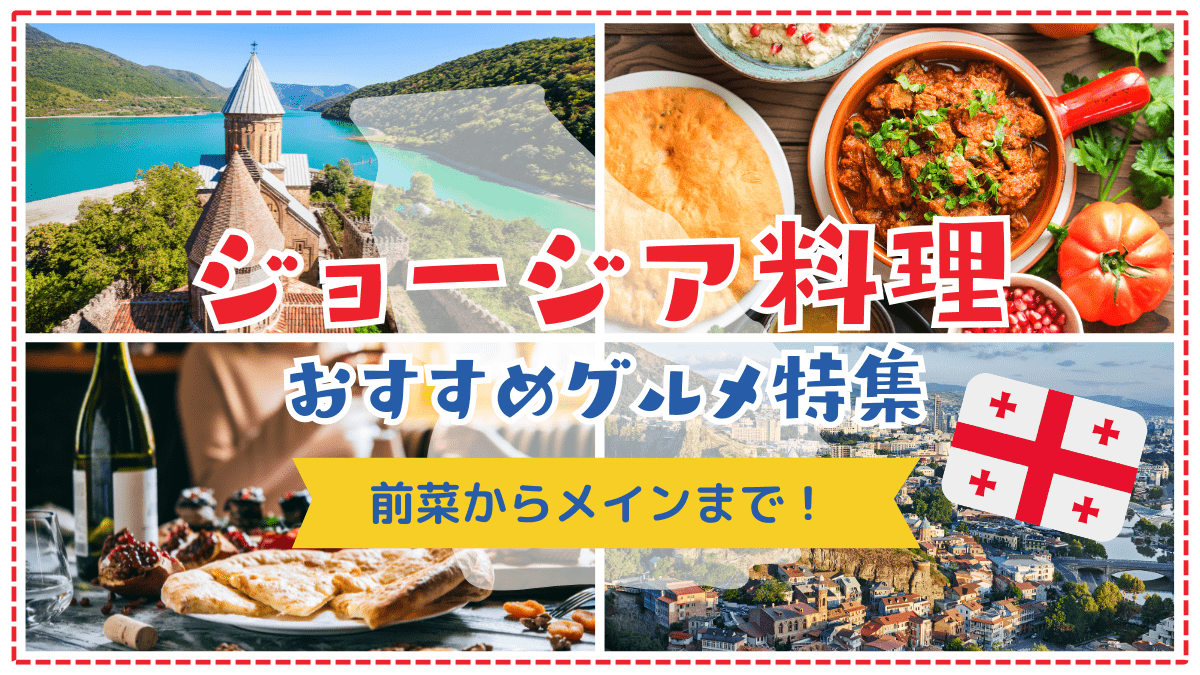 ジョージア料理のおすすめグルメ特集