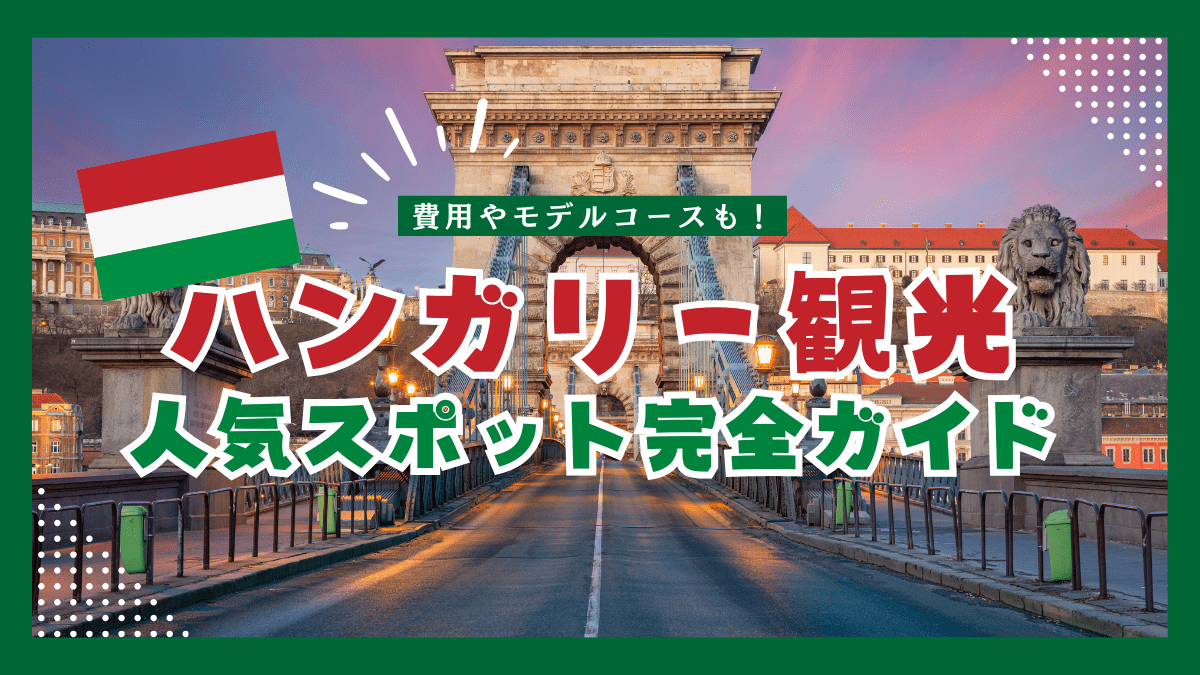 ハンガリー観光完全ガイド