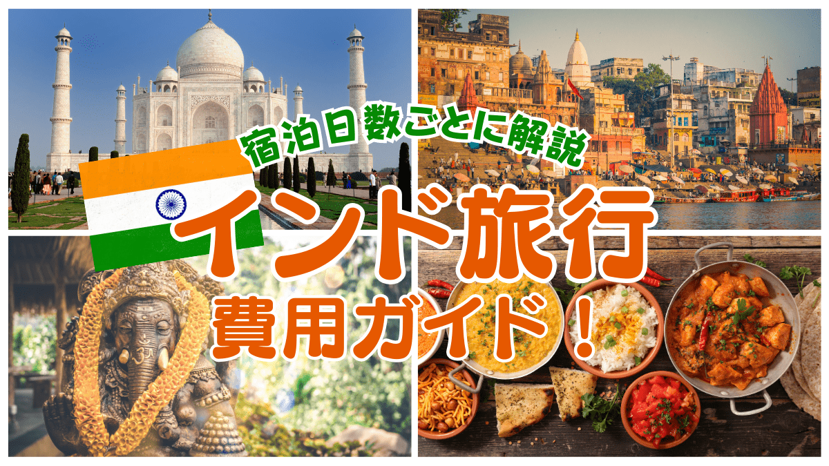 インド旅行の費用ガイド