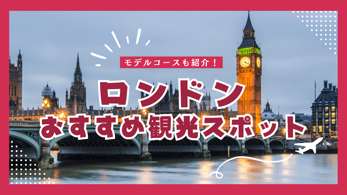 ロンドンのおすすめ観光スポット特集