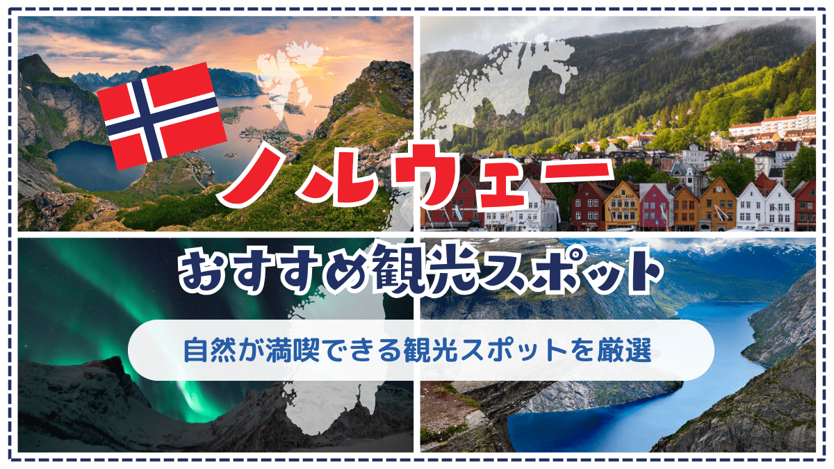 ノルウェーのおすすめ観光スポット特集